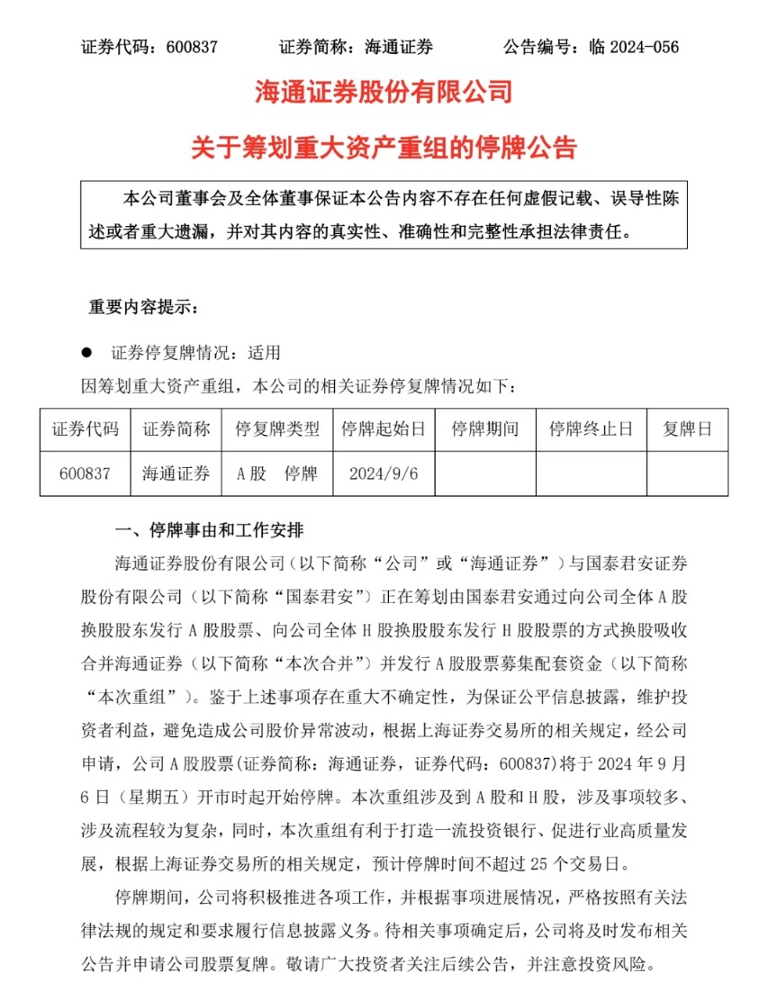 强强联合打造“超级航母”！国泰君安、海通证券拟合并  第3张