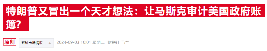 特朗普：若当选将再砍企业税至15% 并任命马斯克审计政府支出  第2张