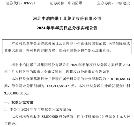 中泊防爆2024年半年度权益分派每10股派现0.4元 共计派发现金红利330万  第1张