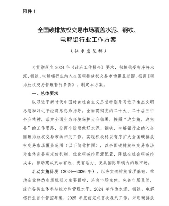 重磅！“钢铁纳入全国碳交易市场工作方案”公开征求意见（附方案全文）  第3张