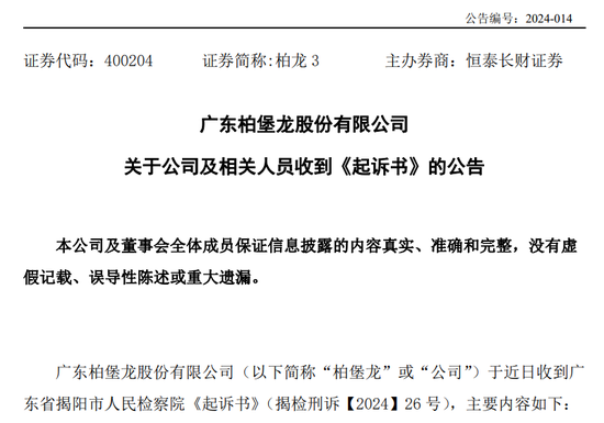 广东柏堡龙收检察院起诉书，涉及欺诈发行股票罪、违规披露、不披露重要信息罪  第1张