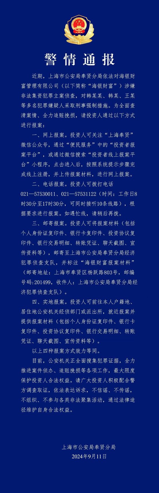 海银财富涉嫌非法集资被警方立案 韩某某等多名犯罪嫌疑人被采取刑事强制措施