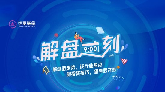 9月12日易方达华夏招商富国等基金大咖说：“国际范”指数？A500投资价值解析！连涨三日后，金价企稳?  第1张