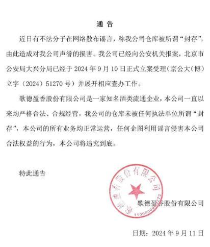 歌德盈香回应“仓库被封”传言：系谣言、已报案 公司所有业务正常  第2张