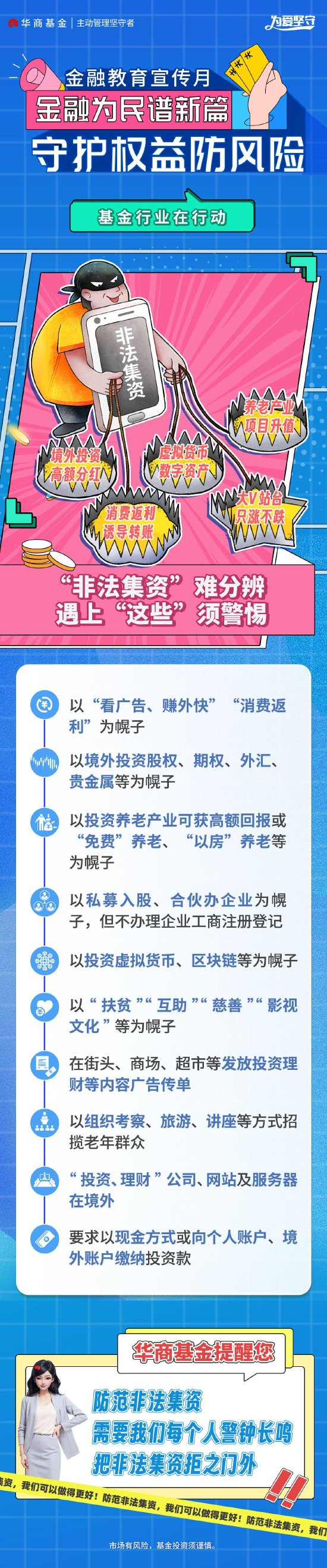 华商基金：“非法集资”难分辨 遇上“这些”须警惕  第1张