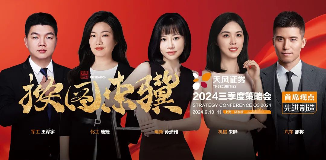 首席观点·先进制造篇 | 天风证券“按图索骥”2024三季度策略会观点合集  第1张