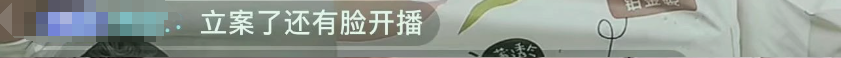 “三只狼”“立案还在播”“真难杀”…三只羊直播间被粉丝愤怒刷屏！直营号已停播  第2张