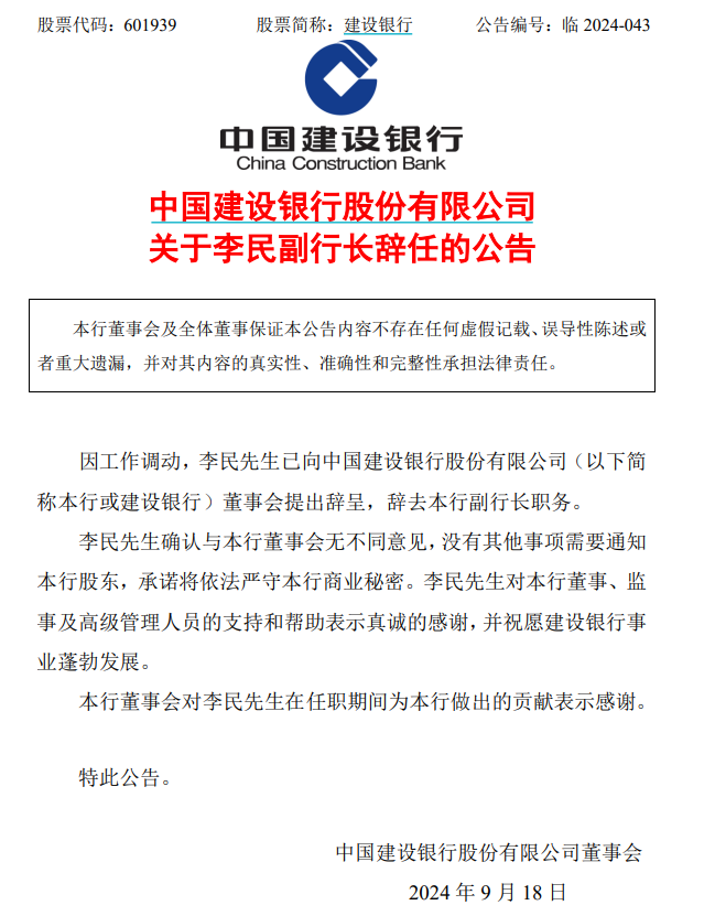 正式上任仅1年，建设银行副行长辞任！  第2张