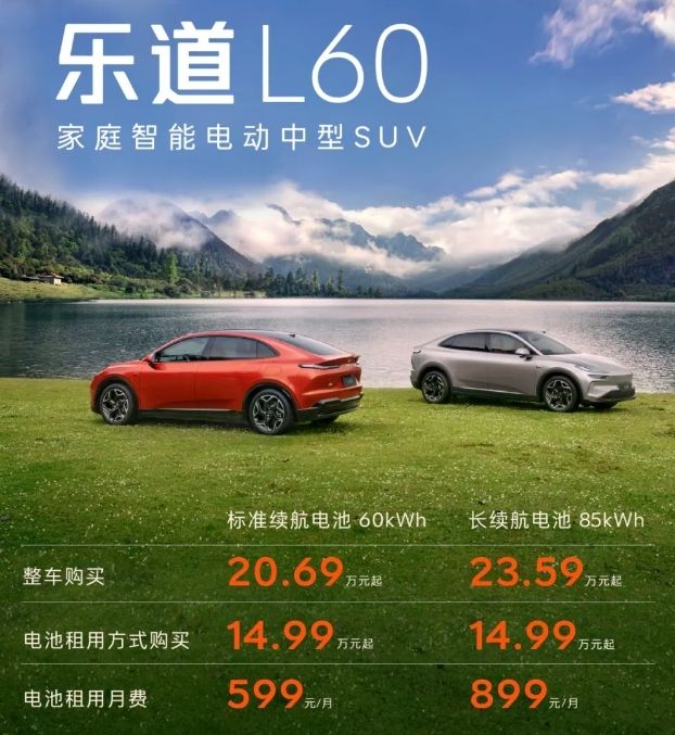 乐道L60上市：整车20.69万元起 9月28日开启交付  第1张