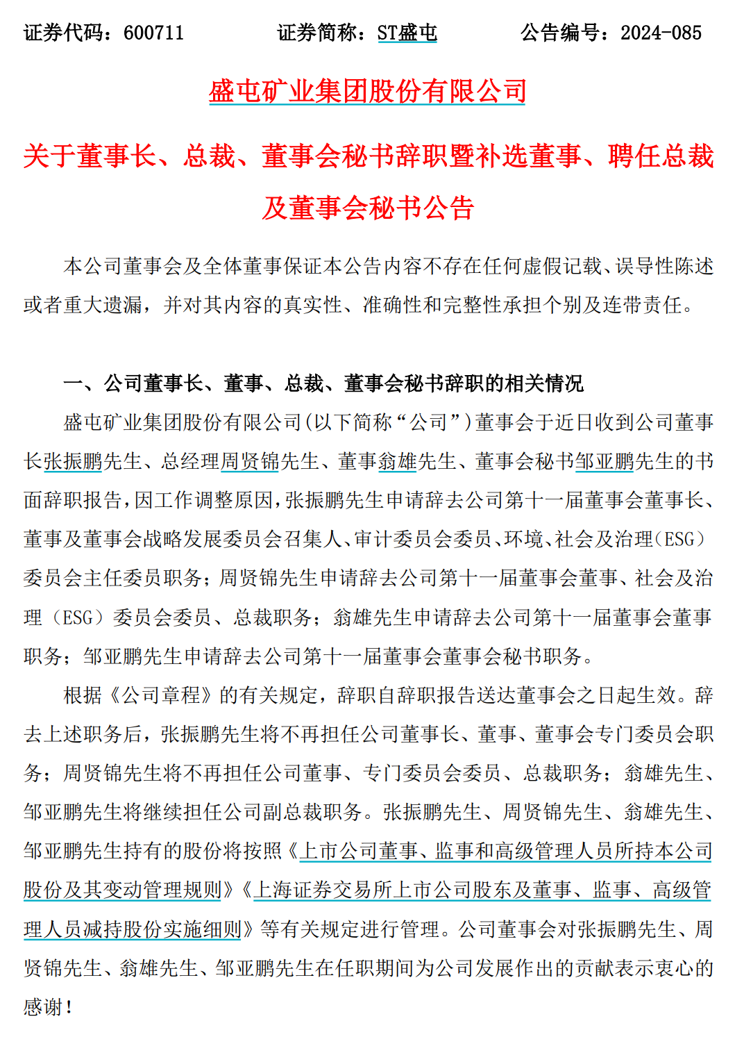 历史罕见！ST盛屯董事长、总裁、董秘，集体请辞！  第2张