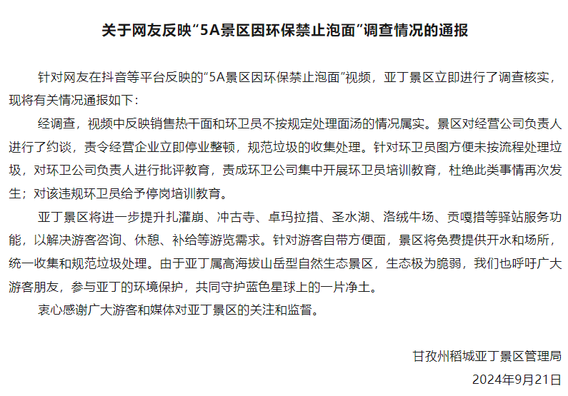 5A景区为环保禁止游客泡面？官方通报：停业、停岗！