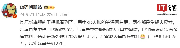 消息称某厂新旗舰工程机采用金属直角中框 + 电源键指纹，预计为华为 Mate 70 系列  第1张