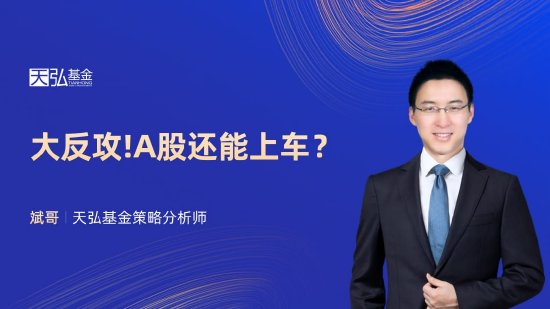 9月27日易方达天弘银华等基金大咖说：美联储超预期降息，黄金VS港股，你pick谁？大反攻！A股还能上车？  第4张