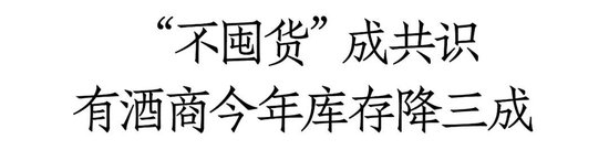 白酒库存调研：有酒商库存已降30%，大众价格带、地产名酒周转更良性