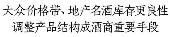 白酒库存调研：有酒商库存已降30%，大众价格带、地产名酒周转更良性