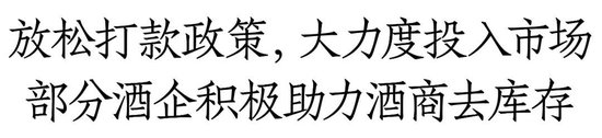 白酒库存调研：有酒商库存已降30%，大众价格带、地产名酒周转更良性