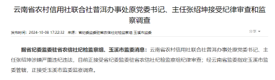 云南省农村信用社联合社普洱办事处原党委书记、主任张绍坤接受纪律审查和监察调查