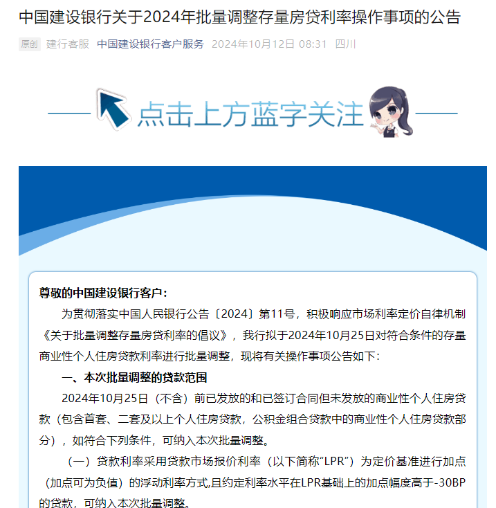 四大行集体公告：10月25日起将对存量个人房贷利率进行批量调整  第3张