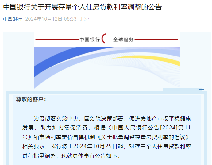 四大行集体公告：10月25日起将对存量个人房贷利率进行批量调整  第4张