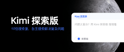 一次搜索可精读超500个页面，Kimi探索版来了 AI将比人类更擅长搜索？  第1张