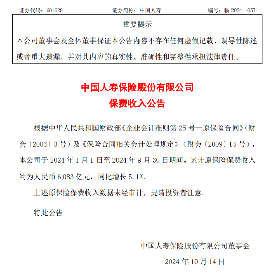 中国人寿：前三季度原保险保费收入同比增长5.1%  第1张