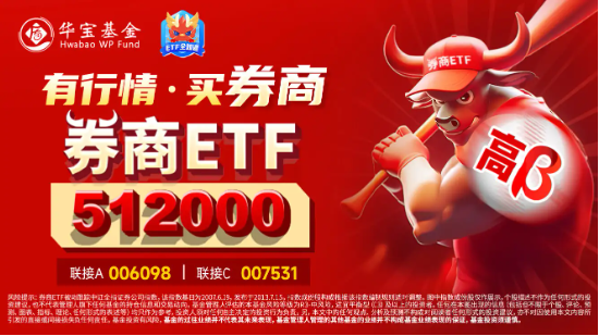 “旗手”异动！华西、海通携手涨停，券商ETF（512000）迅速拉涨近3%！  第2张