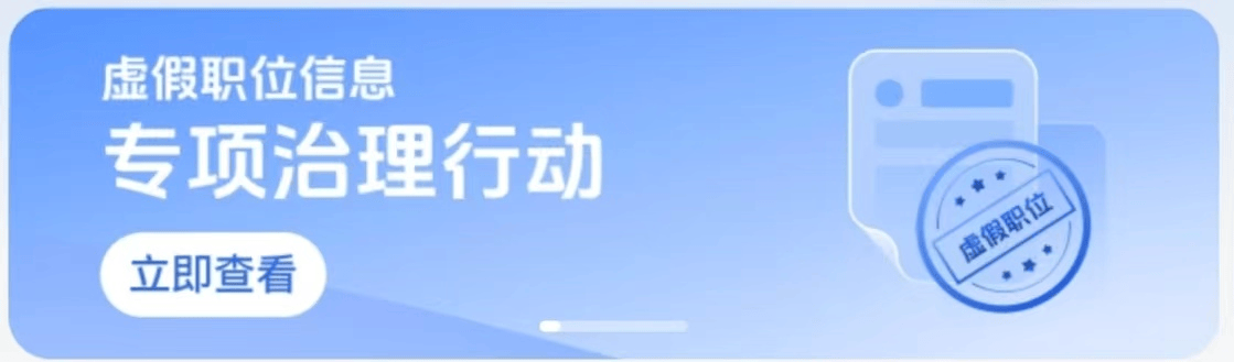 BOSS直聘治理蓝领虚假招聘，首期专项打击违规账号超2800个