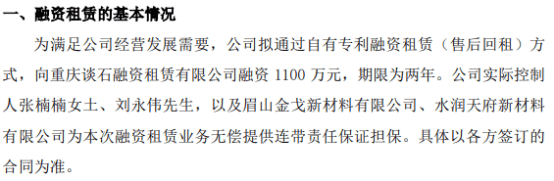 知行股份拟通过自有专利融资租赁（售后回租）方式向重庆谈石融资租赁有限公司融资1100万  第1张