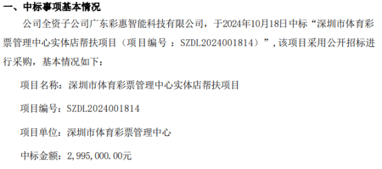 聚彩科技中标深圳市体育彩票管理中心实体店帮扶项目 中标金额299.5万  第1张