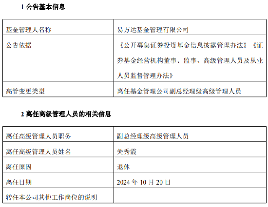 易方达基金副总经理级高级管理人员关秀霞退休离任  第1张