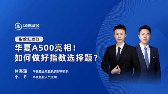 10月23日易方达华夏招商嘉实博时等基金大咖说：A股后续怎么看？中证A500登场！一键布局A股百业龙头！  第4张