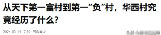 人均600万到欠400亿，毁掉“天下第一村”的不是时代，是人性的恶  第10张