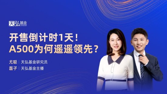 10月24日华夏广发招商南方天弘等基金大咖说：中证A500投资价值如何？华为鸿蒙震撼来袭，科技行情怎么看？  第6张