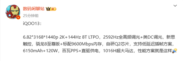 iQOO 13详细配置曝光：2K屏幕＋6150mAh＋120W  第2张