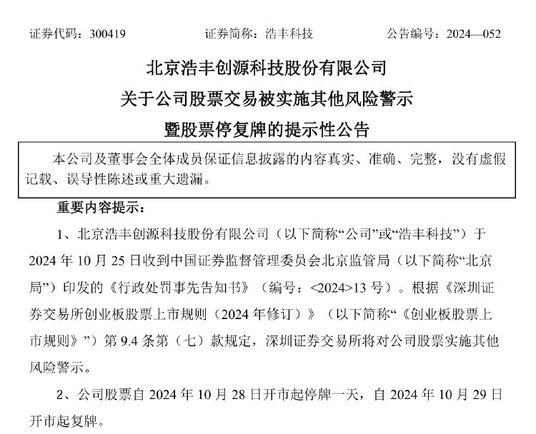 浩丰科技将被ST！涉嫌信披违法违规拟被罚，前三季度净利遭“腰斩”