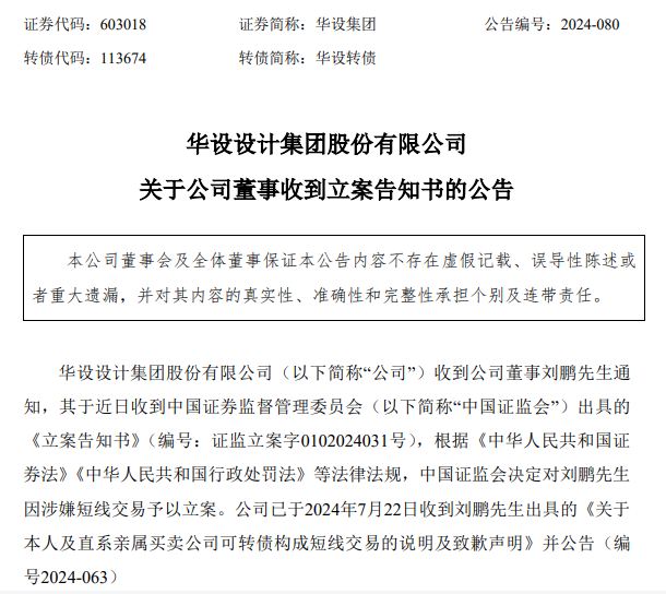 华设集团一名董事因涉嫌短线交易被中国证监会立案  第1张