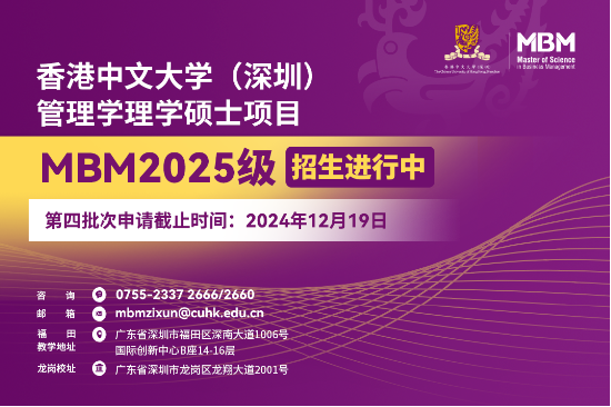 申请冲刺 | 港中大（深圳）MBM2025级第四批次招生启动！  第2张