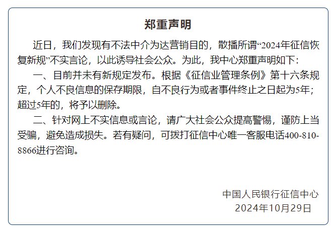 央行征信中心：“2024年征信恢复新规”不实 目前并未有新规定发布  第1张