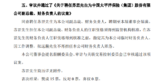 中国太保：同意聘任苏罡为副总裁、财务负责人  第1张