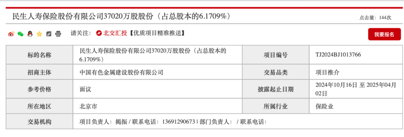 民生保险3.7亿股 国资股东清仓转让！  第2张