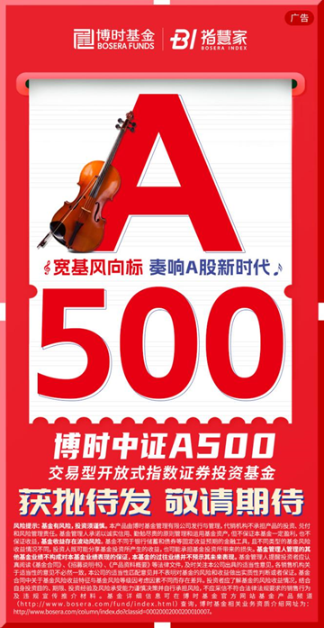 中证A500指数再布局！博时中证A500ETF11月1日获批待发！  第1张