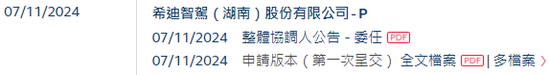 李泽湘创办的「希迪智驾」，第四家18C特专科技公司递交IPO招股书 中金、中信建投、平安联席保荐  第2张