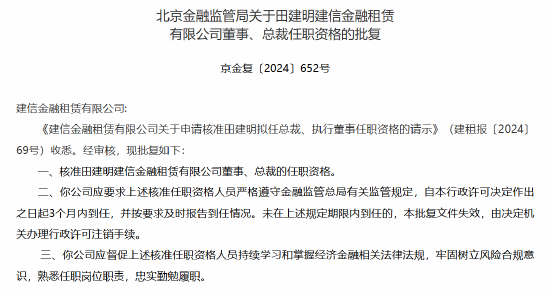 田建明获批出任建信金租总裁  第1张