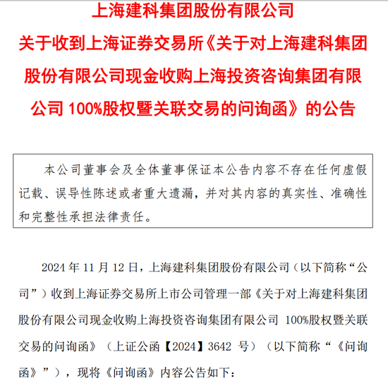 上海建科拟获上咨集团100%股权，上交所发函问询交易必要性  第4张