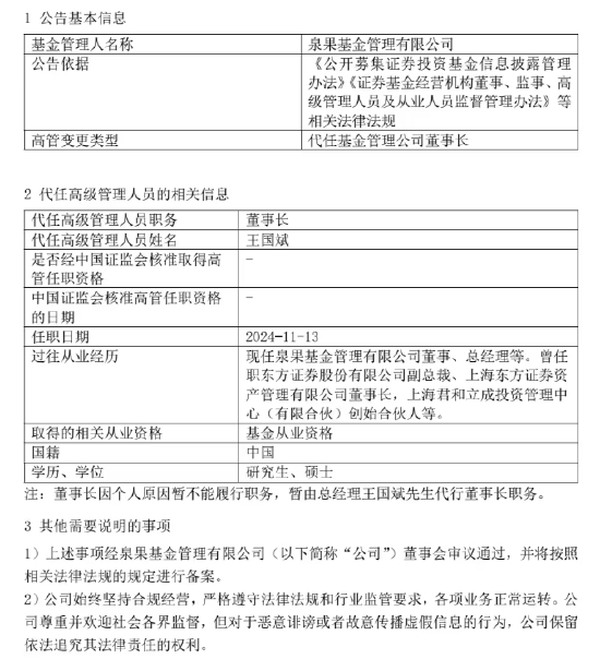 泉果基金回应高管失联：任莉因个人原因暂不能履行职务 暂由总经理王国斌代行董事长职务  第1张