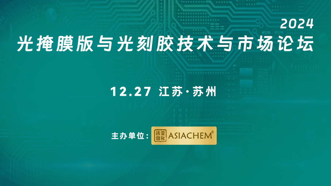 【演讲征集】2024光掩模版与光刻胶技术与市场论坛  第1张