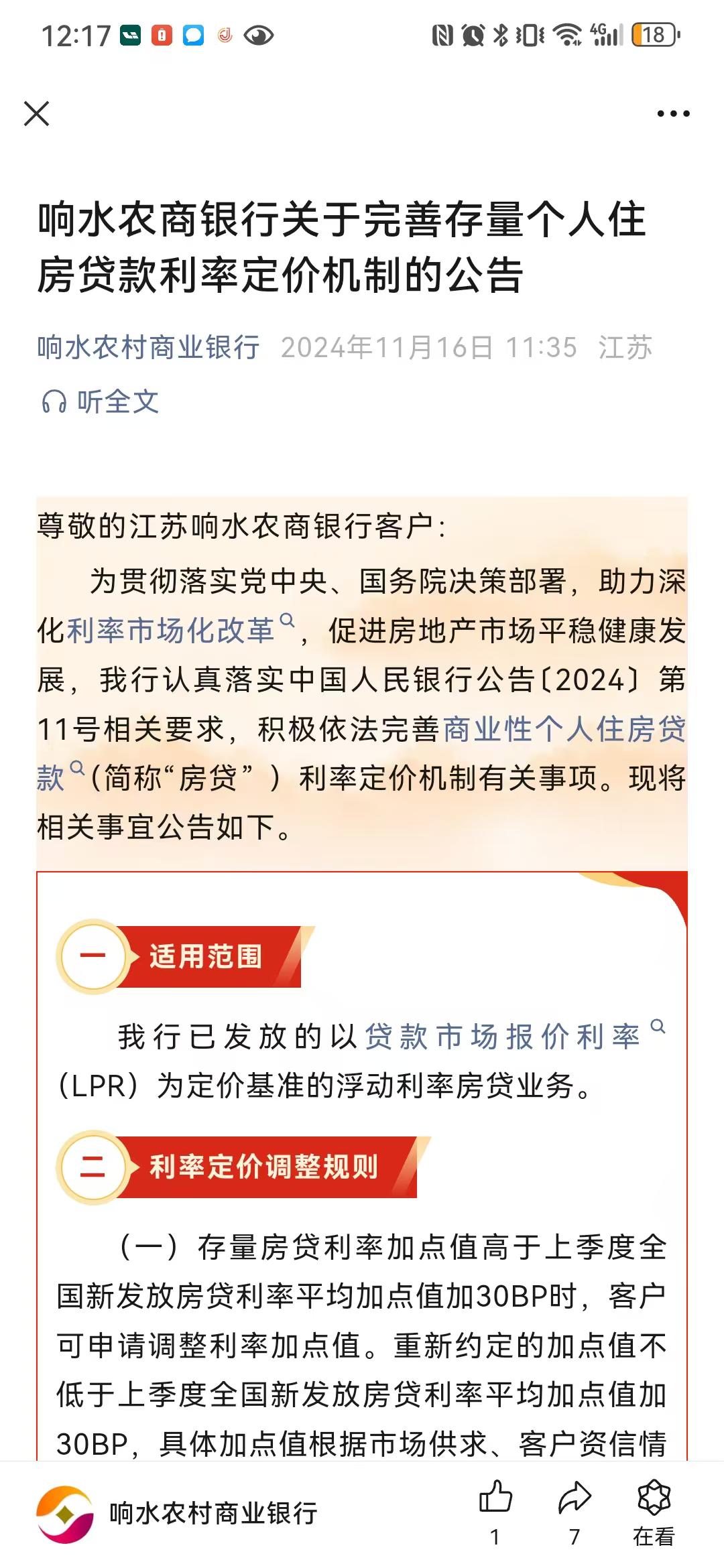 区域性银行“大部队”来了！城农商行、村镇银行批量跟进存量房贷利率定价机制调整  第2张