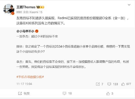 一加目标超过小米单品牌份额？Redmi高管回应：已实现份额超OPPO全系，含一加