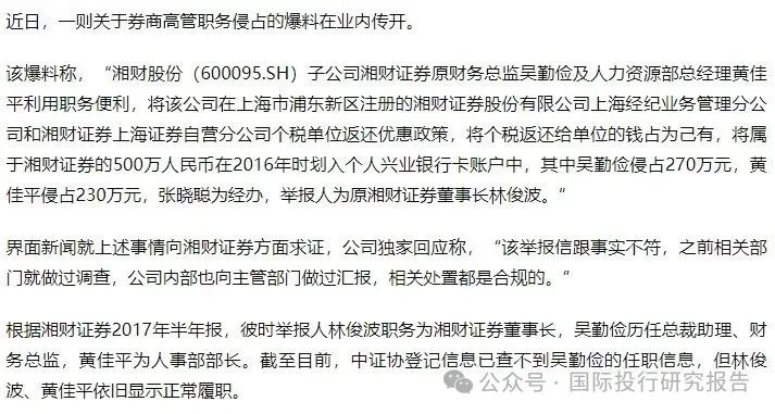 湘财证券董事长举报原财务总监和人力资源总经理职务侵占上海个税返还500 万！ 回复：处置都是合规的  第2张