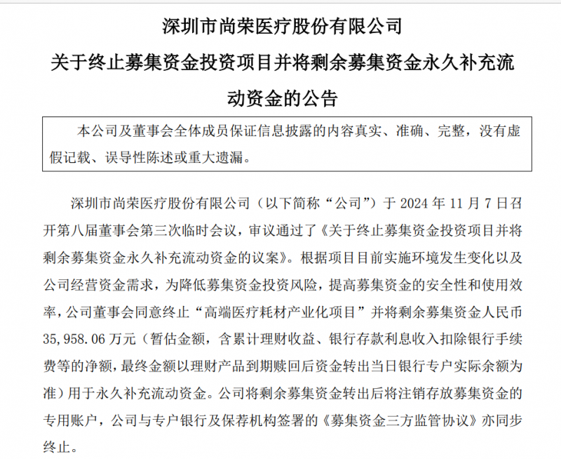 尚荣医疗７亿多元募投项目“变脸”：拟终止建了6年的高端医疗耗材产业化项目 因募资使用问题受到深交所问询